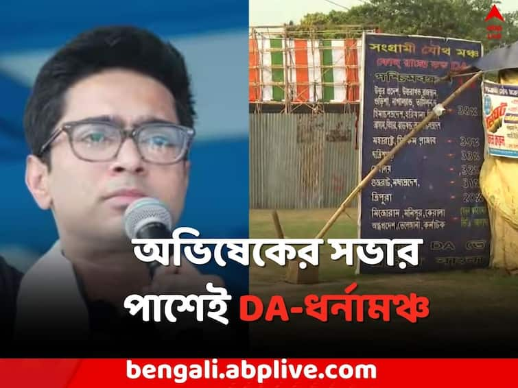 DA Dharna Mancha is 100 miters away from Abhishek Banerjee s meeting today Kolkalta News: আজ অভিষেকের সভার ১০০ মিটার দূরে DA-ধর্নামঞ্চ