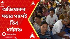 আজ অভিষেকের সভার ১০০ মিটার দূরে DA-ধর্নামঞ্চ, কী বলছেন আন্দোলনকারীরা ?