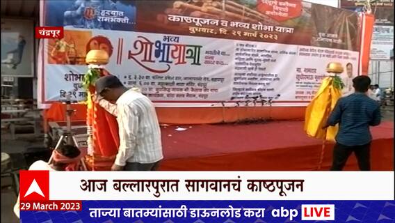 Chandrapur : रामभक्तांच्या स्वागताला महाराष्ट्राचं द्वार, बल्लारपुरात आज काष्ठपूजन आणि शोभायात्रा