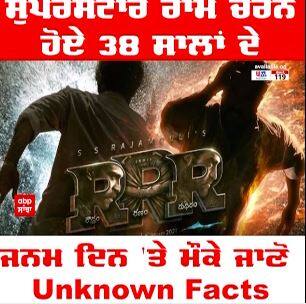 Ram Charan Birthday । ਸੁਪਰਸਟਾਰ ਰਾਮ ਚਰਨ ਹੋਏ 38 ਸਾਲਾਂ ਦੇ ਜਨਮ ਦਿਨ ਮੌਕੇ ਜਾਣੋ Unknown Facts