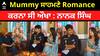 Nanak Singh Interview | Mummy ਸਾਹਮਣੇ Romance ਕਰਨਾ ਸੀ ਔਖਾ : ਨਾਨਕ ਸਿੰਘ