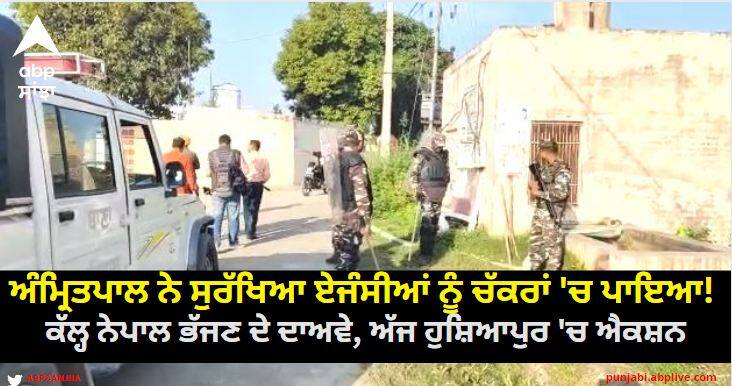 Amritpal Singh put the security agencies in circles read more information ਅੰਮ੍ਰਿਤਪਾਲ ਸਿੰਘ ਨੇ ਸੁਰੱਖਿਆ ਏਜੰਸੀਆਂ ਨੂੰ ਚੱਕਰਾਂ 'ਚ ਪਾਇਆ! ਕੱਲ੍ਹ ਨੇਪਾਲ ਭੱਜਣ ਦੇ ਦਾਅਵੇ, ਅੱਜ ਹੁਸ਼ਿਆਪੁਰ 'ਚ ਐਕਸ਼ਨ