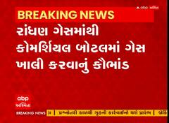 Ahmedabad Gas Scam : રાંધણ ગેસમાંથી કોમર્શિયલ બોટલમાં ગેસ ખાલી કરવાનું કૌભાંડ ઝડપાયું, જુઓ અહેવાલ
