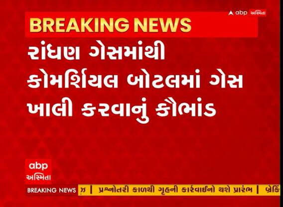 Ahmedabad Gas Scam : રાંધણ ગેસમાંથી કોમર્શિયલ બોટલમાં ગેસ ખાલી કરવાનું કૌભાંડ ઝડપાયું, જુઓ અહેવાલ