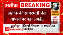 Atiq Ahmed Latest News: राजस्थान के बांदा से आगे निकला अतीक अहमद का काफिला