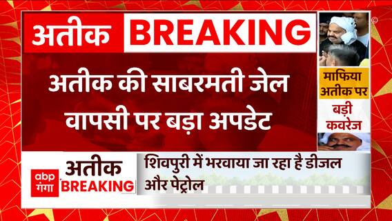 Atiq Ahmed Latest News: राजस्थान के बांदा से आगे निकला अतीक अहमद का काफिला
