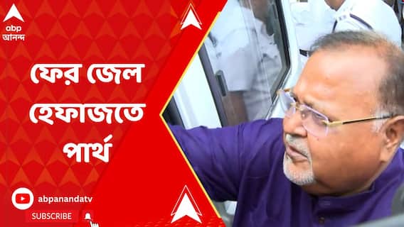 খারিজ জামিনের আবেদন, নিয়োগ দুর্নীতি মামলায় ফের জেল হেফাজতে পার্থ