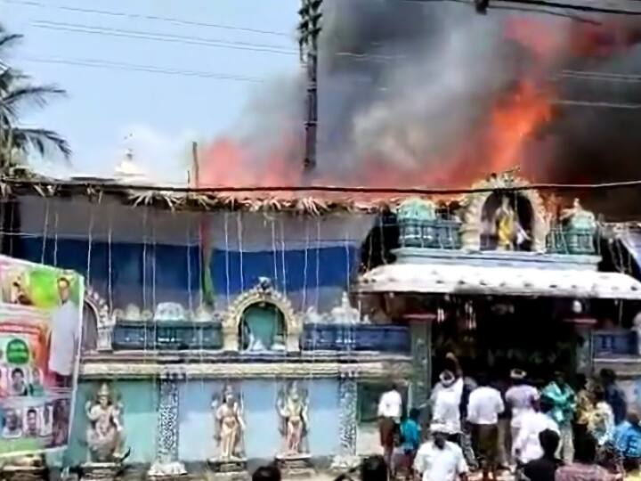 Venugopala Swamy temple Fire accident Sri Rama Navami celebration Duvva village Tanuku Mandal in West Godavari district Andhra Pradesh Temple Fire: वेणुगोपाल स्वामी मंदिर में रामनवमी पर लगी भीषण आग, शॉर्ट सर्किट के चलते हादसा