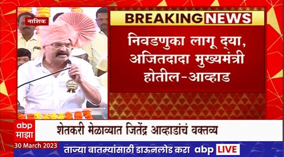 Jitendra Awhad on Ajit Pawar : निवडणुका लागू द्या, अजितदादा मुख्यमंत्री होतील : जितेंद्र आव्हाड