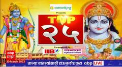 TOP 25 : महत्वाच्या 25 बातम्यांचा वेगवान आढावा : टॉप 25 न्यूज : 30 मार्च 2023 : ABP Majha