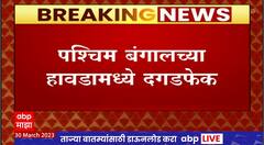 West Bengal Howrah : पश्चिम बंगालच्या हावडामध्ये अनेक गाड्यांची जाळपोळ आणि दगडफेक