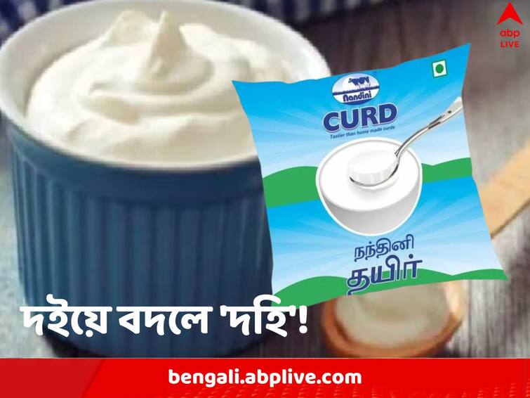 Dahi Curd Label Row FSSAI revises guidelines on using the term Curd along with several designations Dahi Label Row: দইকে লিখতে হবে ‘দহি’! গোড়াতেই টকে গেল মেজাজ, জোর করে হিন্দি চাপানোর অভিযোগে সরব দক্ষিণের রাজ্যগুলি