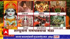 Ram Navami : शरयूतीरी रामभक्तांचा मेळा, देशभर राममय वातावरण
