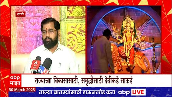 CM Ekanth Shinde Thane Chaitra Navratri : राज्याच्या विकासासाठी, समृद्धीसाठी देवीकडे साकडं