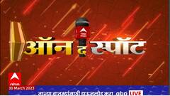 On the Spot : संभाजीनगरमधील राडा ते शरयूकिनारी आरती : ऑन द स्पॉट : 30 मार्च 2023 : ABP Majha