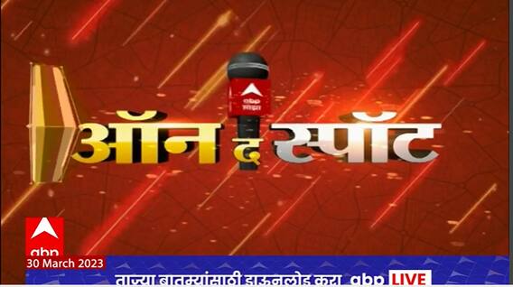 On the Spot : संभाजीनगरमधील राडा ते शरयूकिनारी आरती : ऑन द स्पॉट : 30 मार्च 2023 : ABP Majha
