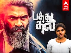 Pathu Thala Review : ’பத்து தல’ படமெடுத்ததா? படுத்துவிட்டதா? - திரைவிமர்சனம்