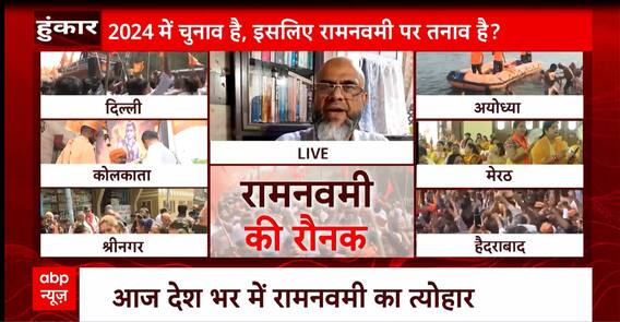 Gujarat Ram Navami Clash: रामनवमी पर देश का माहौल कौन बिगाड़ रहा है? | ABP News