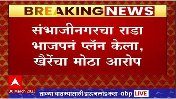 Sambhajinagar Rada : संभाजीनगरमध्ये राडा, खैरे आणि फडणवीसांमध्ये आरोप - प्रत्यारोप