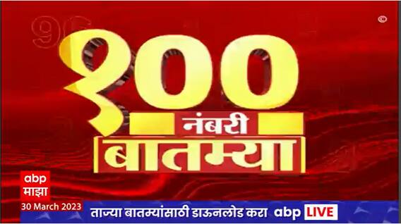 Top 100 News : 100 नंबरी बातम्या : 30 मार्च 2023 : गुरुवार : ABP Majha