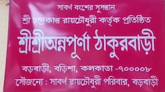 Annapurna Puja 2023: ধুমধাম করে দেবী অন্নপূর্ণার আরাধনা সাবর্ণ রায় চৌধুরীর বাড়িতে, ভোগ পেলেন অন্তত ২ হাজার