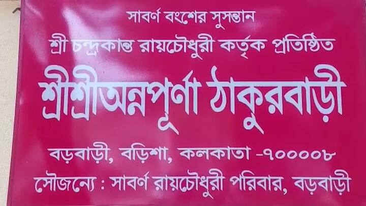 বাংলার ঘরে ফের দেবীর আরাধনা৷ অন্নপূর্ণার আরাধনা বড়িশার সাবর্ণ রায়চৌধুরী পরিবারের বড়বাড়িতে।
