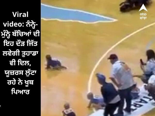 Viral video of babies participating in a crawl race netizens just loved it watch Viral video: ਨੰਨ੍ਹੇ-ਮੁੰਨ੍ਹੇ ਬੱਚਿਆਂ ਦੀ ਇਹ ਦੌੜ ਜਿੱਤ ਲਵੇਗੀ ਤੁਹਾਡਾ ਵੀ ਦਿਲ, ਯੂਜ਼ਰਸ ਲੁੱਟਾ ਰਹੇ ਨੇ ਖੂਬ ਪਿਆਰ