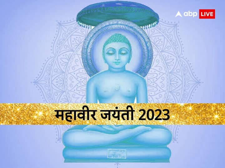 Mahavir Jayanti 2023 Date Puja time Lord mahavir birth anniversary significance Mahavir Jayanti 2023: महावीर जयंती कब ? जानें कैसे वर्धमान से बने भगवान महावीर