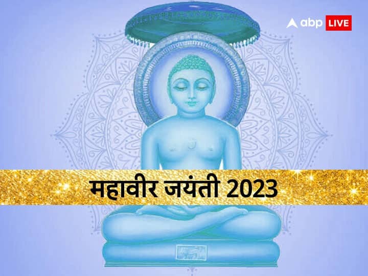 Mahavir Jayanti 2023: When is Mahavir Jayanti?  Know how Lord Mahavir became from Vardhaman