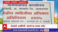 Saat Barachya Batmya 7/12 : अहमदनगरमध्ये शेतकरी अर्धांगिनी योजनेचा फलक चर्चेत : 30 मार्च 2023