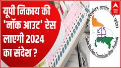 UP Nikay Chunav में आरक्षण का नोटिफिकेशन अभी जारी नहीं हुआ, लेकिन सियासत में हलचल बढ़ी | UP News