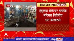 Indore Mahadev Temple : इंदूरच्या बेलेश्वर महादेव मंदिरात विहिरीचं छत कोसळलं
