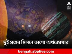 ১২ বছর পর মেষ রাশিতে সূর্য ও বৃহস্পতির মিলন, অর্থভাগ্যে জোয়ার আসবে ৩ রাশির জীবনে