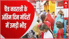 Navratri 2023 : नवरात्री का नौवा दिन, लोगों ने मंदिरों में की मां सिद्धिदात्री की पूूूूूजा-अर्चना