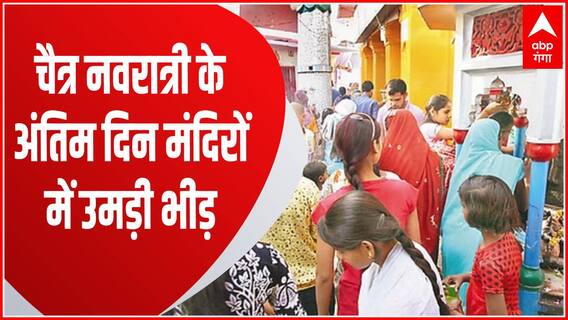 Navratri 2023 : नवरात्री का नौवा दिन, लोगों ने मंदिरों में की मां सिद्धिदात्री की पूूूूूजा-अर्चना