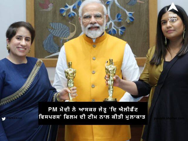 PM Modi Meets Director and Producer Of Oscar-Winning The Elephant Whisperers praised about the film on twitter ਪ੍ਰਧਾਨ ਮੰਤਰੀ ਨਰਿੰਦਰ ਮੋਦੀ ਨੇ ਆਸਕਰ ਜੇਤੂ ਗੁਨੀਤ ਮੋਂਗਾ ਨਾਲ ਕੀਤੀ ਮੁਲਾਕਾਤ, ਪੋਸਟ ਪਾ ਕੇ ਟੀਮ ਦੀ ਕੀਤੀ ਤਾਰੀਫ਼