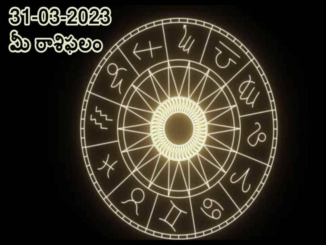 Horoscope Today 31st March 2023: Astrological prediction for March 31, 2023 rasi phalalu for Pisces ,leo, Scorpio and other zodiac signs in telugu మార్చి 31 రాశిఫలాలు, ఈ రాశివారు ఇతరుల మాటకాదు మనసు చెప్పింది వినండి!