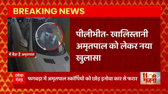 UP News: Pilibhit के जत्थेदार की स्कॅार्पियों से Amritpal Singh के फरार होने का CCTV फुटेज आया सामने
