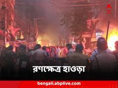 রামনবমীর মিছিল ঘিরে রণক্ষেত্র হাওড়া, ঘটনাস্থলে বিশাল পুলিশ বাহিনী