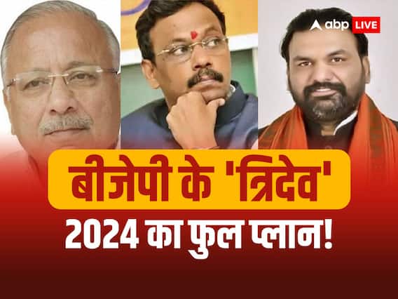 Lok Sabha Elections 2024: बीजेपी के 'त्रिदेव' संभालेंगे बिहार में मोर्चा, 'VSS' के 'मास्टरस्ट्रोक' से लगने वाला है 'झटका'! Lok Sabha Elections 2024: बीजेपी के 'त्रिदेव' संभालेंगे बिहार में मोर्चा, 'VSS' के 'मास्टरस्ट्रोक' से लगने वाला है 'झटका'!