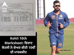 Kohli 10th Marksheet: ਵਿਰਾਟ ਕੋਹਲੀ ਨੇ ਸ਼ੇਅਰ ਕੀਤੀ 10ਵੀਂ ਦੀ ਮਾਰਕਸ਼ੀਟ, ਗਣਿਤ 'ਚ ਆਏ ਸਭ ਤੋਂ... ਦੇਖੋ ਪੂਰਾ ਨਤੀਜਾ