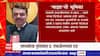 Devendra Fadnavis : छ. संभाजीनगरमधील राड्याचे व्हिडीओ न दाखवल्याबाबत एबीपी माझाचे आभार
