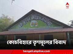 পঞ্চায়েতের প্রাক্কালে চওড়া হচ্ছে কোচবিহারে তৃণমূলের বিবাদ, এবার মাথাভাঙায় পদত্যাগ দুই নেতার