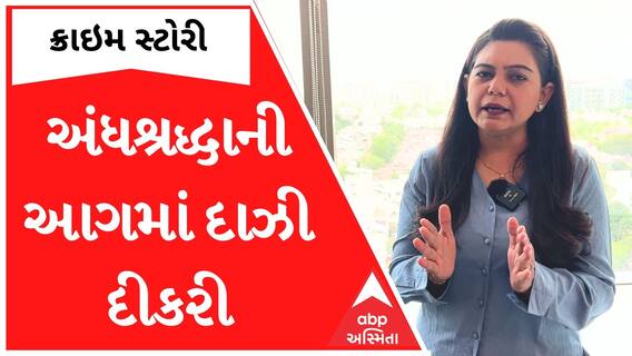 Crime Story with Poonam : અંધશ્રદ્ધાની આગમાં દાઝી દીકરી, જુઓ અહેવાલ