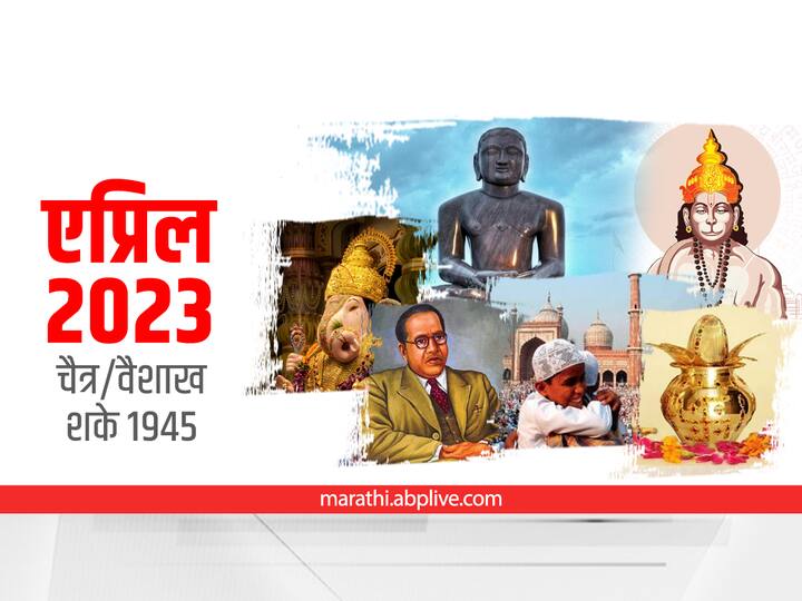 Important Days in April 2023 national and international days marathi news Important Days in April 2023 : 'एप्रिल फूल डे', 'अक्षय्य तृतीया', 'रमजान ईद'सह एप्रिल महिन्यातील 'हे' आहेत महत्त्वाचे दिवस; वाचा संपूर्ण यादी