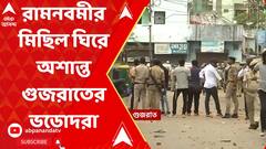 রামনবমীর মিছিল ঘিরে অশান্ত গুজরাতের ভডোদরা