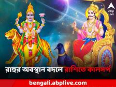 কুণ্ডলীতে বসে আছে রাহু? কেতুর সঙ্গে মিলনে একাধিক রাশির জীবনে আসছে কালসর্প দোষ
