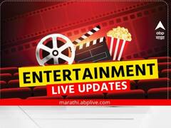 टीव्हीपासून ते बॉलिवूडपर्यंत... मनोरंजन विश्वात काय घडतंय जाणून घ्या एका क्लिकवर!