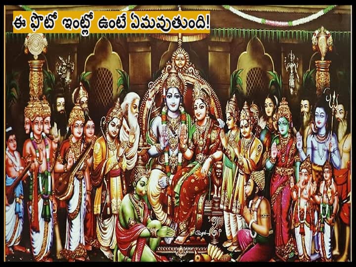 Ram Navami 2023:  Do you Know Importance of Sri Rama pattabhishekam photos at home Ram Navami 2023 Sri Rama Pattabhishekam 2023: శ్రీరామ పట్టాభిషేకం ఫొటో ఇంట్లో పెట్టుకోవచ్చా లేదా!