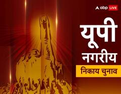 यूपी निकाय चुनाव के लिए नोटिफिकेशन जारी, जानें- कौन सी सीट किसके लिए आरक्षित